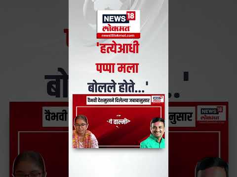 Santosh Deshmukh Last Call | Vaibhavi Deshmukh ला शेवटचा फोन, सरपंच देशमुख काय म्हणाले होते?