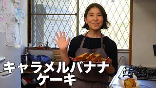 ホットケーキミックスで作るキャラメルバナナケーキ