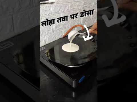 जानीये लोहा तवा पर डोसा केसे बनाये!!