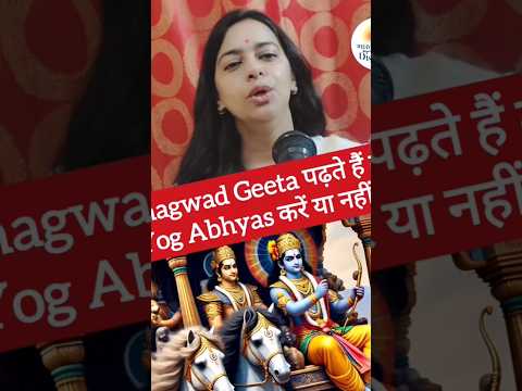 Bhagwad Geeta पढ़ते हैं 📖 तो योग करने की क्या ज़रूरत है ?🧘