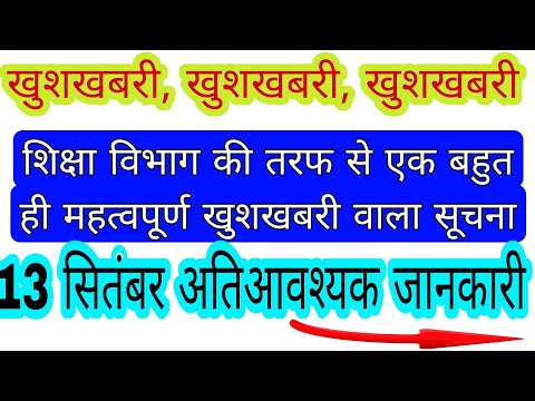 खुशखबरी खुशखबरी शिक्षा विभाग की महत्वपूर्ण खुशखबरी वाला सूचना 13 सितंबरबड़ी खबर