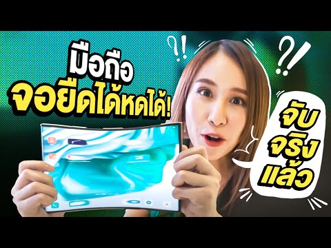 จับจริงแล้ว!! มือถือยืดได้หดได้ OPPO X 2021