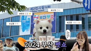 인제대와 함께하는 2024 부산 펫쇼탐방기!🐶✨요즘 반려동물 트렌드는??