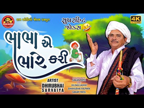 ભાભા એ ભારે કરી | Dhirubhai Sarvaiya | New Gujarati Comedy 2025 | Ram Audio Jokes
