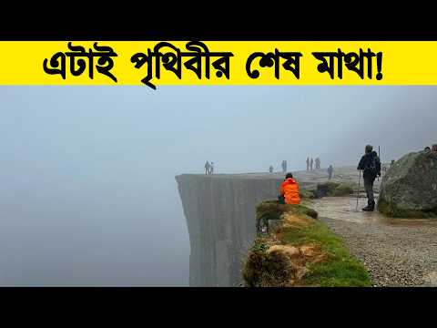 পৃথিবী যেখানে শেষ হয়ে গিয়েছে! Exploring EARTH'S Final Edge