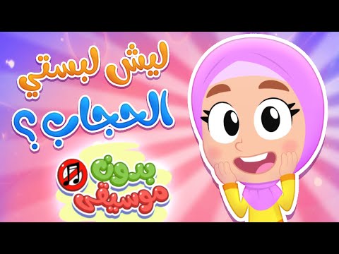 ليش لبستي حجاب؟ بدون موسيقى | قناة هدهد - Hudhud