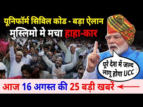 पूरे देश में UCC लागू   Today Breaking News ! आज 16 अगस्त 2024 के मुख्य समाचार, UCC, Modi Speech