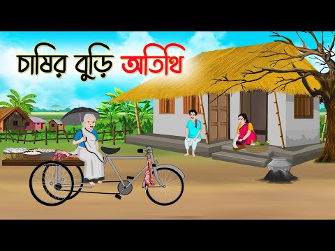 চাষির বুড়ি অতিথি | Bengali Fairy Tales Cartoon | Rupkothar Golpo | Thakumar Jhuli