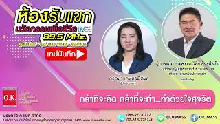 เทปบันทึก รายการห้องรับแขก (ปี 2567) - พล.ต.ต.วิชัย สังข์ประไพ