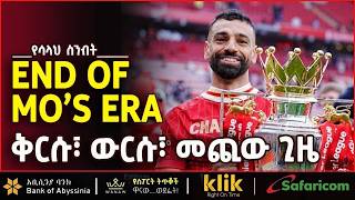 END OF MO’S ERA: ቅርሱ፣ ውርሱ፣ መጪው ጊዜ