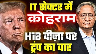 H1B वीज़ा की फीस 88 लाख, भारतीय इंजीनियरों की नौकरी पर ख़तरा