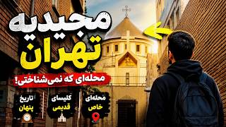 Majidiyeh, Tehran: Inside Iran's Armenian Neighborhood | Real Apartment Prices | مجیدیه تهران