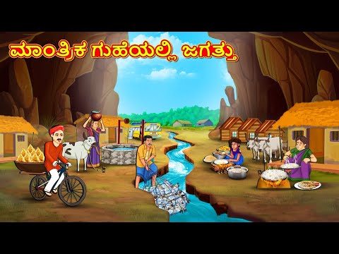 ಮಾಂತ್ರಿಕ ಗುಹೆಯಲ್ಲಿ ಜಗತ್ತು| Kannada Moral Stories | Stories in Kannada | Kannada Stories | Koo Koo TV