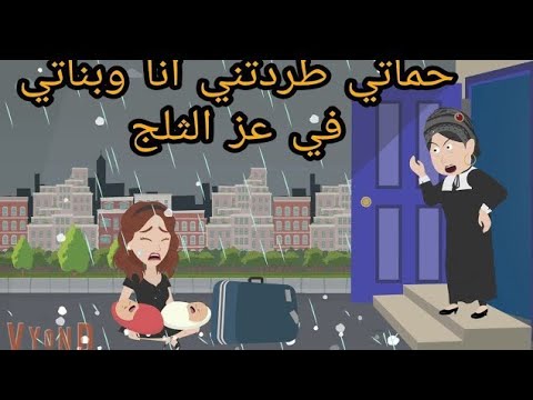 حماتي طردتني  انا وبناتي في عز الثلج من بيتي واللي حصلي منها كان / قصه كامله