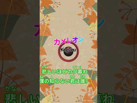 【カラオケ】カメレオン/King Gnu #shorts