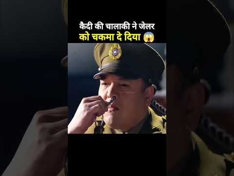 कैदी की चालाकी ने जेलर को चकमा दे दिया 😱 #shorts