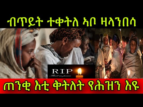 🚨ብጥይት ተቀትለ ኣቦ ኣብ ዛላንበሳ! ጠንቂ እቲ ቅትለት ስምዕዎ የሕዝን እዩ! ሰራዊት ኤርትራ ኣብቲ ቀብሪ ምስ ተጋሩ ዉዒሎም! ህዝቢ ዘቆጠዐት ኤርትራዊት ጋል