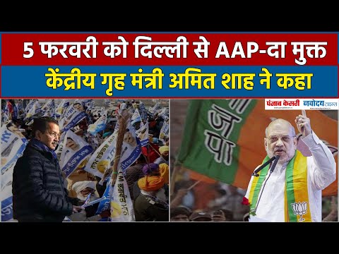 Amit Shah ने झुग्गी बस्ती प्रधान सम्मेलन में कहा की 5 January को AAP-दा मुक्त