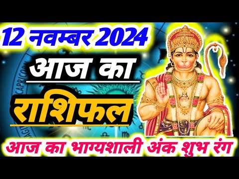 आज का राशिफल 12 नवम्बर 2024 /AAJ KA RASHIFAL 12 NOVEMBER 2024