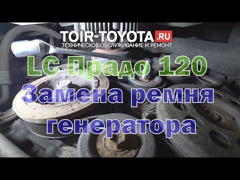 LC Прадо 120 ремня генератора.