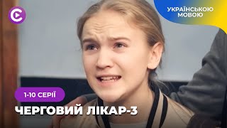 ЧЕРГОВИЙ ЛІКАР-3. 1-10 серії. Крута медична мелодрама українською мовою. НОВИНКА.