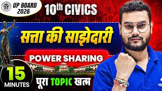 सत्ता की साझेदारी in 15 minutes | Class 10th Social science | UP Board 2026