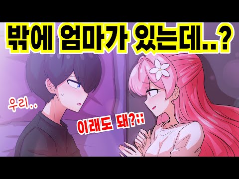 자고 있는 남사친 방에 몰래 들어갔더니 생긴 일 [해피 시즈닝 아카데미]