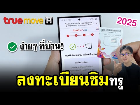 ลงทะเบียนซิมทรู TrueMove H | แบบง่ายๆ ล่าสุด 2025