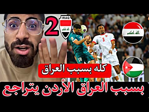مشجع أردني كل هذا بسبب العراق 🇮🇶 تراجع الأردن بالتصنيف بسبب الخسارة أمام العراق 🇮🇶