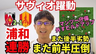 浦和連勝！またもサヴィオ躍動。名古屋のマンツーマン守備を外すビルドアップで前半圧倒。守りに入った後半はまた劣勢。小森の怪我が心配。｜J1 第26節 浦和 vs 名古屋 レビュー