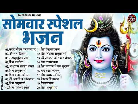 सोमवार भक्ति भजन : कर्पूर गौरम करुणावतारं, ॐ नमः शिवाय, शिव अमृतवाणी, शिव चालीसा, शिव प्रार्थना आरती