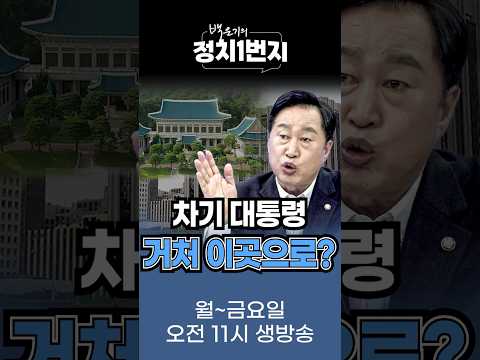 윤석열이 망가뜨린 청와대 차기 대통령 거처는?