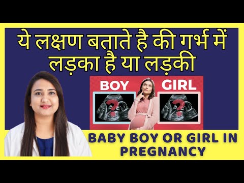 गर्भ में लड़का है या लड़की ये लक्षण बता देंगे | BABY BOY OR GIRL SYMPTOMS DURING PREGNANCY