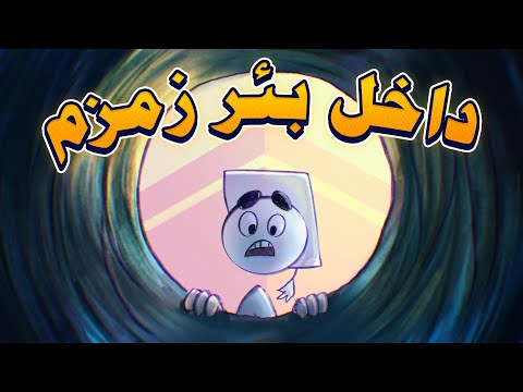 ماذا يوجد داخل بئر زمزم؟