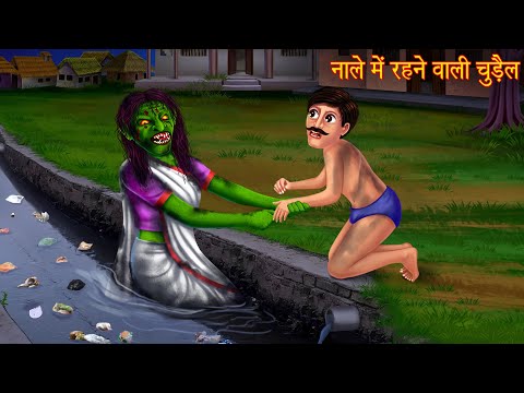 नाले में रहने वाली चुड़ैल | Witch Living In The Sewer | Horror Stories | Bhoot Ki Kahaniya | Chudail