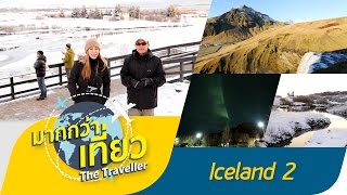 เที่ยวไอซ์แลนด์ ตอนที่ 2 รายการมากกว่าเที่ยว The Traveller Iceland【OFFICIAL】