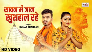 #Video सावन में जान खुशहाल रहे | #Kumar Chandan | Sawan Mein Jaan Khushhal Rahe - Bolbam Song 2025