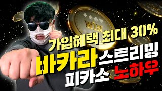 [바카라 실시간] 마틴의지존! 바카라 수익노하우 함께하는 행복수익 #바카라 #바카라실시간 #카지노라이브