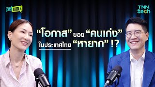 ถอดสูตรปั้น True Digital Park กว่าจะเป็น Silicon Valley แห่งอาเซียน  | Tech on the Table EP.14