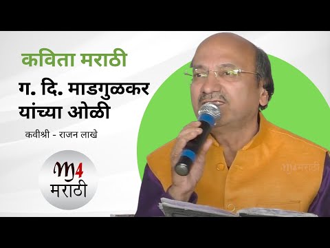 ग. दि. माडगुळकर यांच्या ओळी  कवीश्री राजन लाखे यांच्या आवाजात - मराठी कविता | #m4marathi