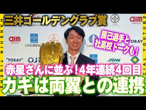 【三井ゴールデングラブ賞】#赤星憲広 さんに並ぶ４年連続４回目の受賞！ライト#森下翔太 選手とのコミュニケーションが外野の連携が深まったカギ！社高校の後輩#辰己涼介 選手に直撃！近本先輩はどんな先輩？