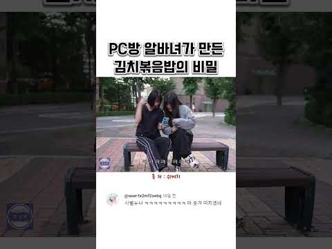 PC방 알바녀가 만든 김치볶음밥의 비밀