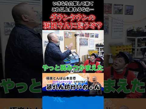 バッドボーイズ佐田がけいちょんを帰らす為にダウンタウンの浜ちゃんに電話？ #山本圭壱 #SATAbuilder's #shorts