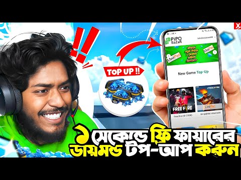 ফ্রি ফায়ার ডাইমন্ড মাত্র ১ মিনিটে টপ আপ করুণ Pippobazar থেকে 🫰Itz Kabbo Free Fire