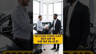 Second Hand Car बेचने वाले नई गाड़ी कैसे बेच रहे हैं? By Right To Shiksha
