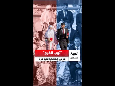 أول عرس جماعي منذ عامين.. 54 عريسا وعروسا يعقدون قرانهم بين الركام في مدينة خانيونس