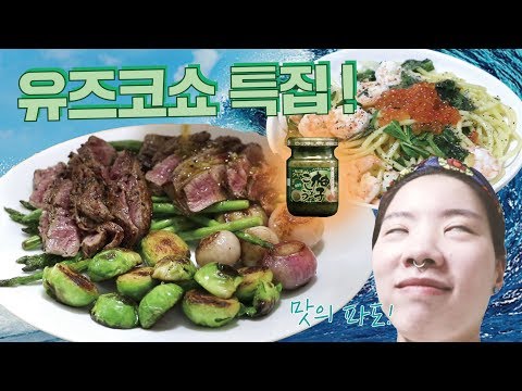 역대급 맛의 향연이 시작된다 허가앤쿡 유즈코쇼 3종 세트!!