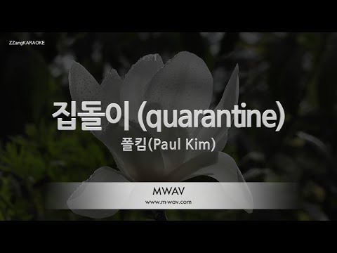 [짱가라오케/노래방] 폴킴(Paul Kim)-집돌이 (quarantine) [ZZang KARAOKE]