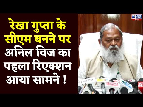 Rekha Gupta बनी Delhi की सीएम, Anil Vij ने कह दी ये बड़ी बात । Haryana News| India News Haryana