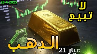 "🔥 الذهب 2025/4/28: الصعود الكبير والمفاجأة القادمة (لا تبيع!) 🚀💰 | أخبار الذهب اليوم"